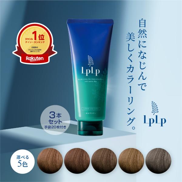 LPLP（ルプルプ） ヘアカラートリートメント LPLP 3本セット 合計約3