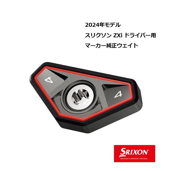 SRIXON ダンロップ スリクソン ドライバー専用チューニングウェイト