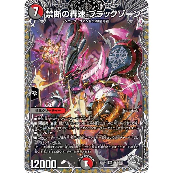 デュエル・マスターズ 禁断の轟速 ブラックゾーン SR多色 23RP4 TR5