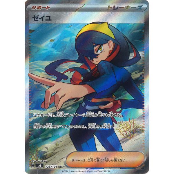 ポケモンカードゲーム ゼイユ SR sv6 123/101 ポケモンカード