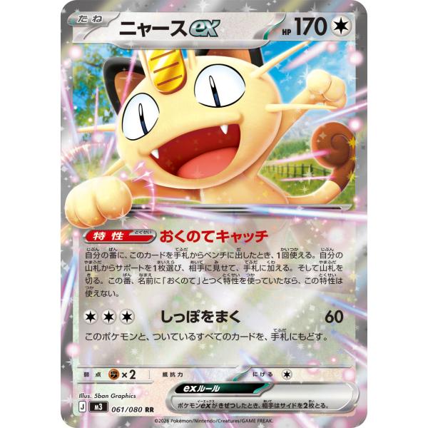 ポケモンカードゲーム ニャースex RR M3 061/080 ポケモンカード