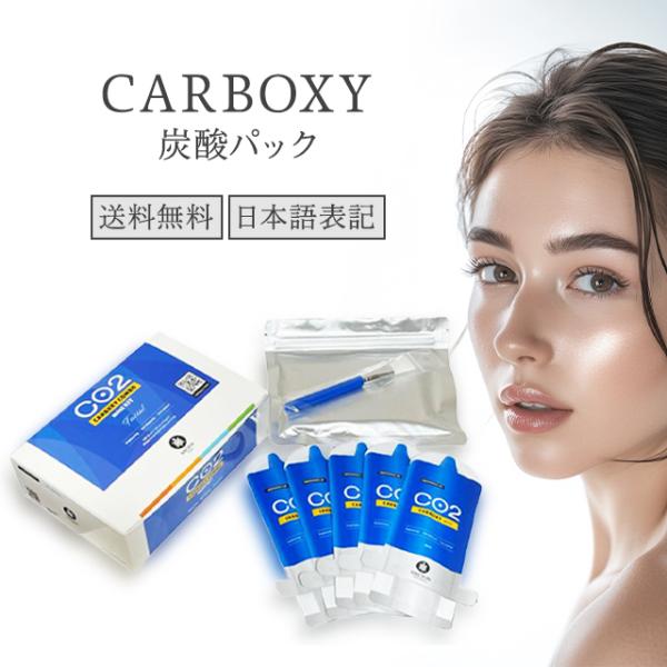 カーボキシー 炭酸パック 30ml 5回分 5枚入り CARBOXY 美容パック