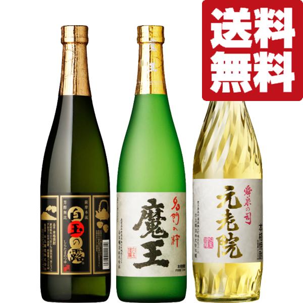 魔王 【送料無料・芋焼酎 飲み比べセット】 魔王の蔵製造 魔王・元老院