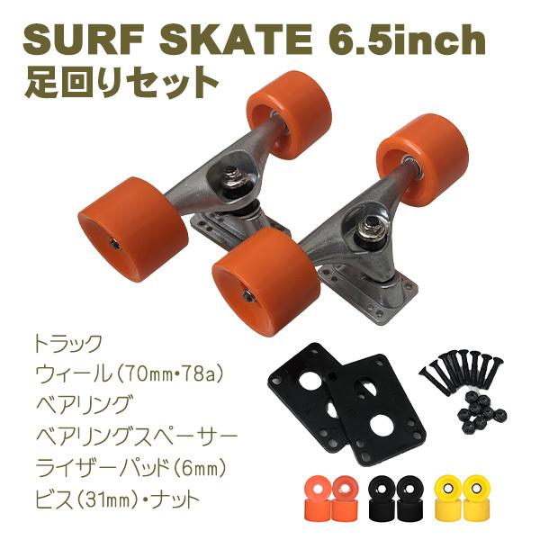 スケボー サーフスケート 足回りセット カービングトラック スケート