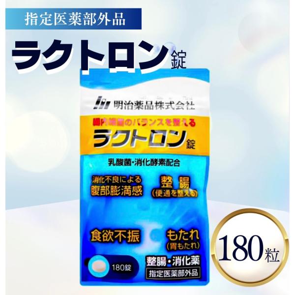 ラクトロン錠 180錠 明治薬品 整腸 株式会社ファーマフーズ 腸内細菌