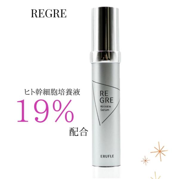 REGRE（リグレ） ヒト幹細胞 美容液 リンクルセラム エイジング しわ