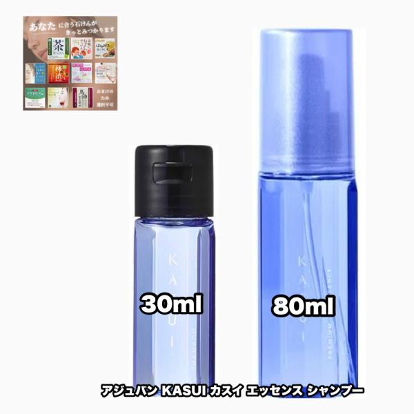 KASUI アジュバン カスイ プレミアム エッセンス 80 シャンプー 30 各1