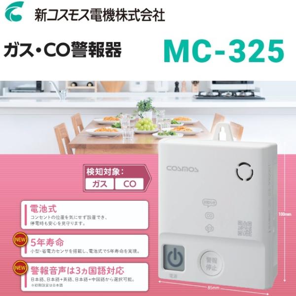 新コスモス電機 MC-325 家庭用ガス警報器 【都市ガス用】 ガス・CO警報