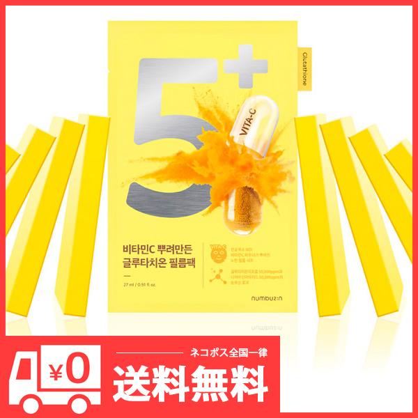 numbuzin 5番 白玉グルタチオンC ふりかけ マスク 5枚入×2箱×1400円