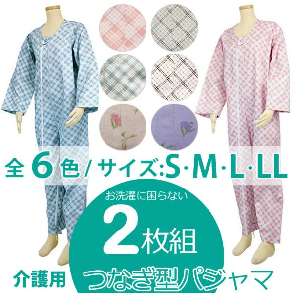 Tacaof (2枚セット)介護用 パジャマ つなぎ テイコブエコノミー上下