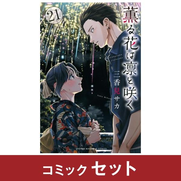 講談社（kodansha） 薫る花は凛と咲く コミック全巻セット (1-21巻