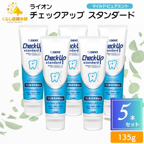 チェックアップ 5本セット ライオン スタンダード 135g マイルドピュア