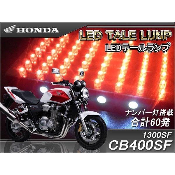 CB400SF CB1300SF スーパーボルドール LED テール ランプ ナンバー灯付