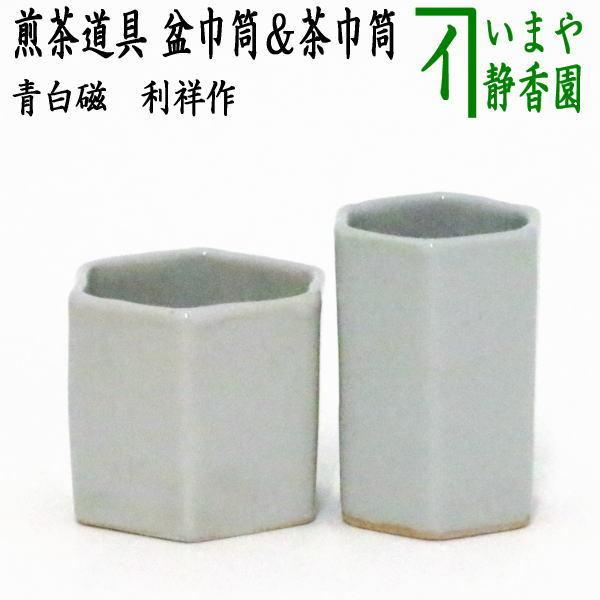 煎茶道具 盆巾筒 茶巾筒 青白磁 利祥作 茶道 : 茶道具いまや静香園