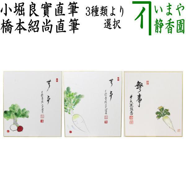 茶道具 色紙画賛 直筆 無事 橋本紹尚筆 柳生紹尚 蕪の画又は大根の画