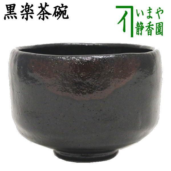 茶道具 抹茶茶碗 黒楽茶碗 佐々木松楽作 茶道 : 茶道具いまや静香園