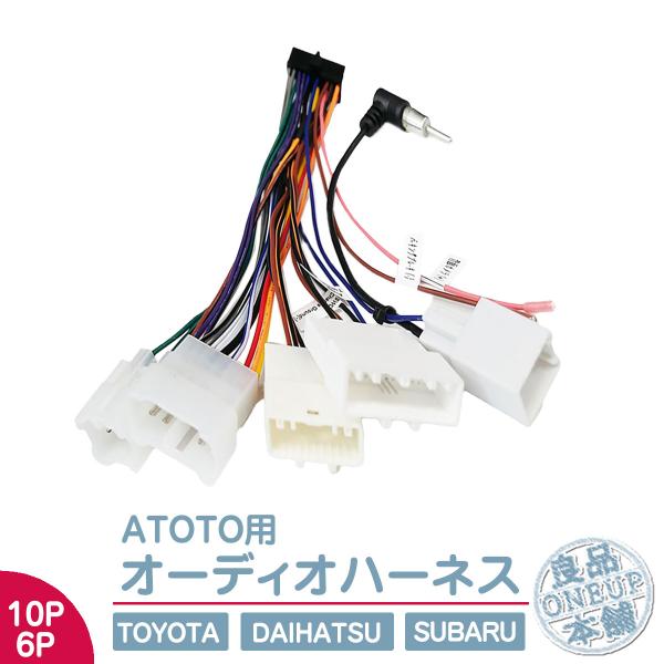 SUBARU（スバル） 10P 6P オーディオハーネス から ATOTO カーナビ A6