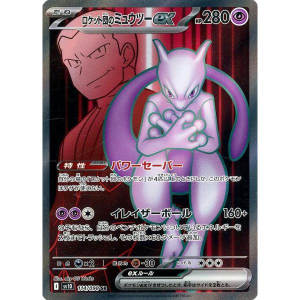 ロケット団のミュウツーex SR [ロケット団の栄光] SV10 114/098 傷有り