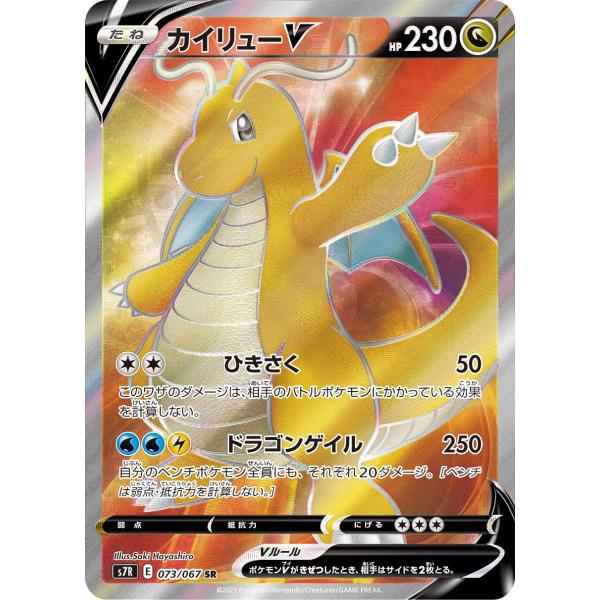 カイリューV SR [蒼空ストリーム] S7R 073/067 傷有り ポケモンカード