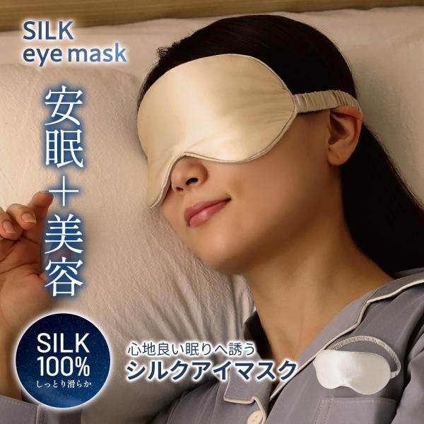 アイマスク シルク 100％ 睡眠 睡眠用 安眠 入眠 快眠 就寝 遮光