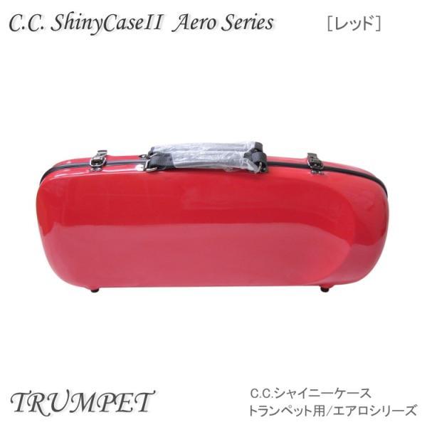 シャイニー 予約受付中 C.C.シャイニーケースII トランペット用 ハード