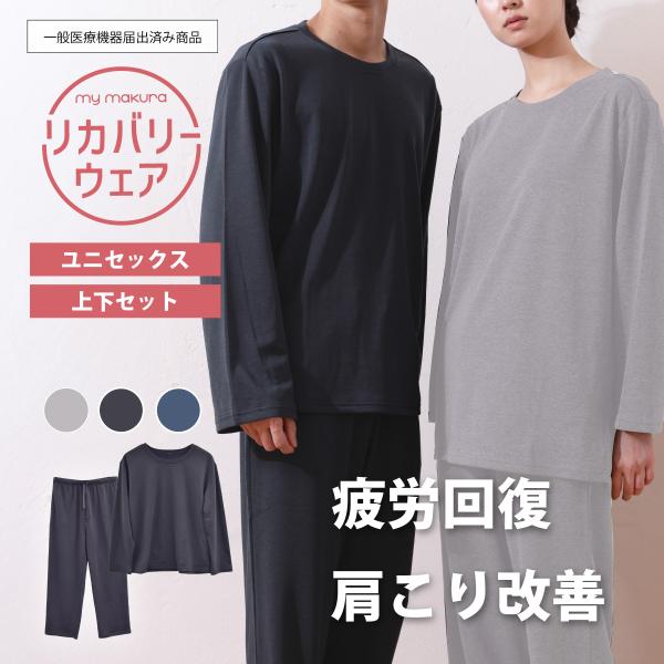 my makura（マイまくら） 【30%OFF】リカバリーウェア2026 オール
