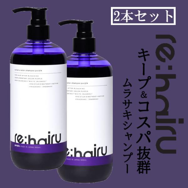 2本セット】送料無料 ムラサキシャンプー re:hairu リハイル カラー