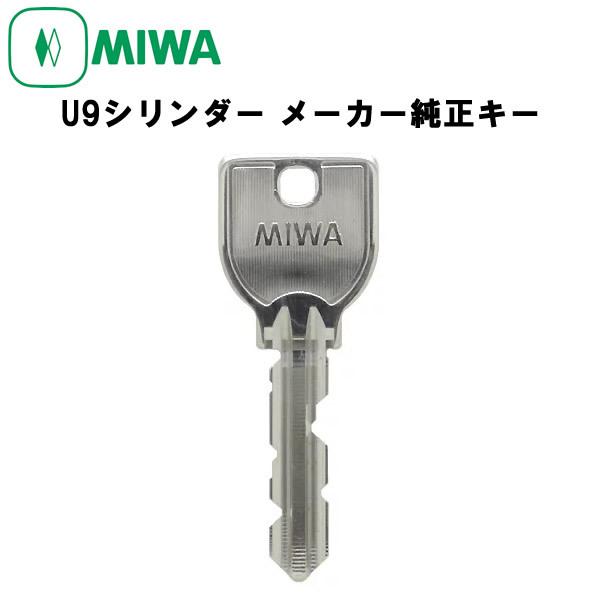 美和ロック MIWA U9シリンダー 子鍵 純正キー : ロックサーチ - 通販