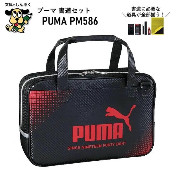 限定 プーマ PUMA 書道セット レッド×ブラック PM586 クツワ 小学生