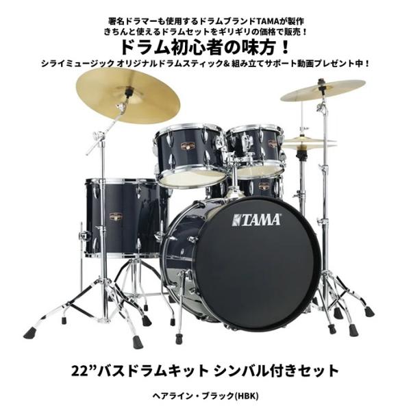 インペリアルスター タマ ドラムセット 【22”バスドラムキット