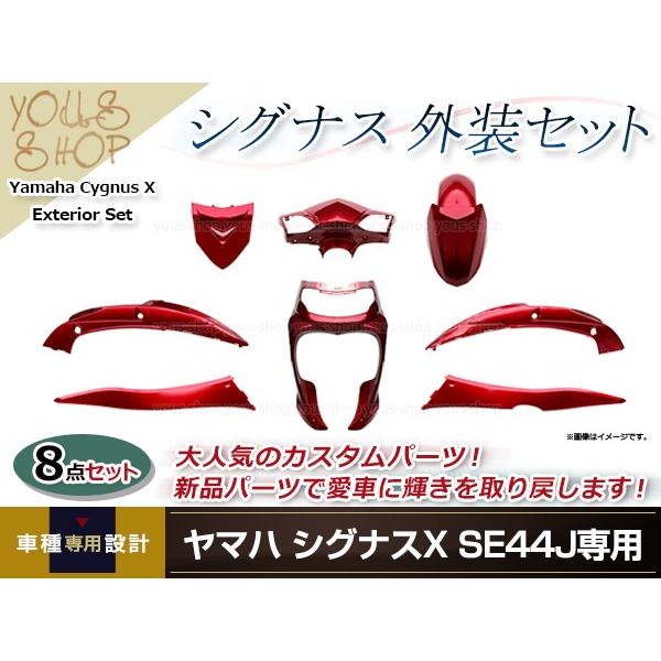 大型商品】 シグナスX SE44J 外装8点セット レッド カウル フェンダー
