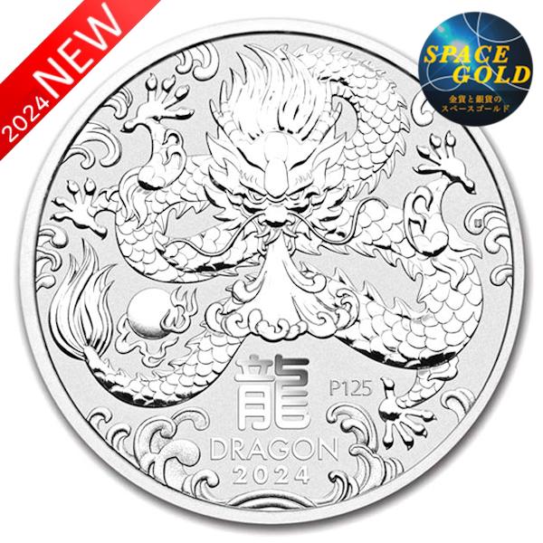 純銀コイン 干支銀貨 辰（龍） 1/2オンス 2024年製 オーストラリア