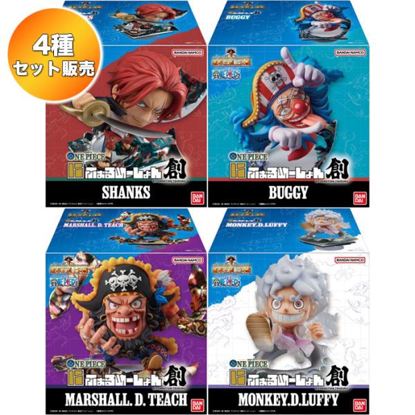 4種セット】 にふぉるめーしょん創 シャンクス / バギー マーシャル・D