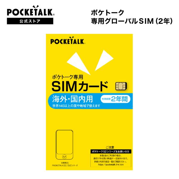 POCKETALK ポケトーク専用グローバルSIM （2年） W1P-GSIM