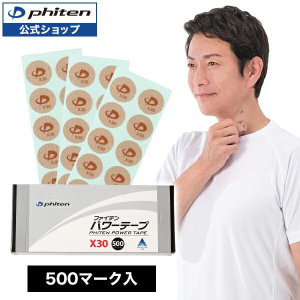 Phiten（ファイテン） パワーテープX30 500マーク入【公式】パワー
