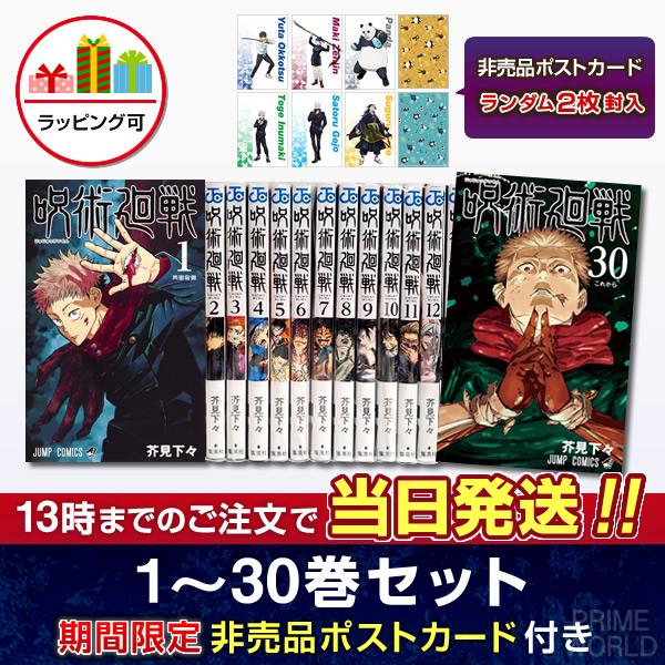 集英社（SHUEISHA） 【送料無料】呪術廻戦 全巻セット(1〜30巻セット