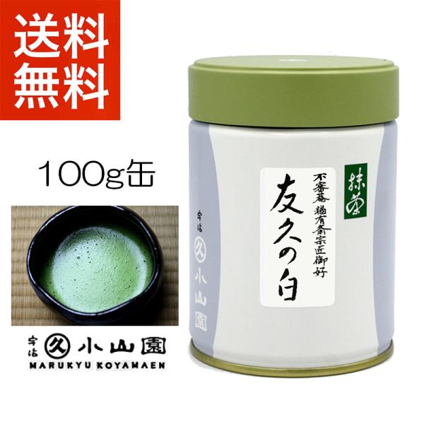 抹茶 宇治 丸久小山園 友久の白 100g 缶（ゆうきゅうのしろ）表千家猶