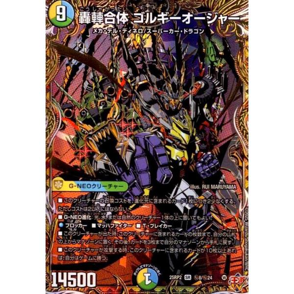 轟車合体 ゴルギーオージャー(SR)(秘8/秘24) デュエルマスターズ