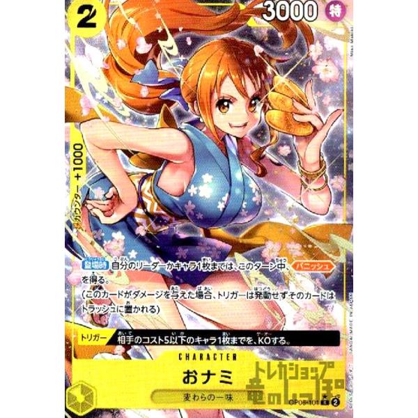 おナミ(☆R・パラレル)(OP06-101)/黄/ワンピースカードゲーム