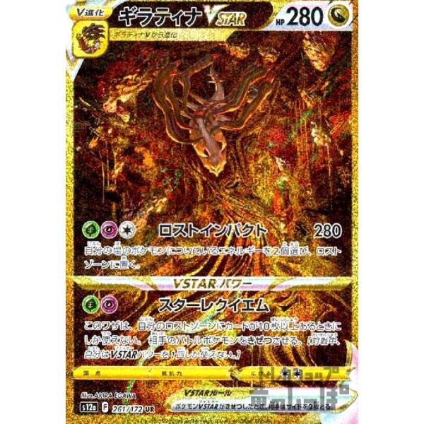 ギラティナVSTAR(261・172 UR)/ドラゴン ポケモンカード : トレカ