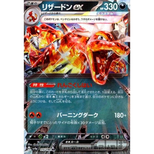 リザードンex(115・190 RR)/悪 ポケモンカード : トレカショップ竜の