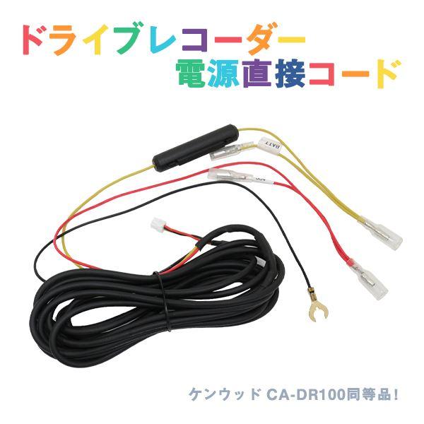 Б 新品 ドライブレコーダー 機用 電源直接配線コード ドラレコ