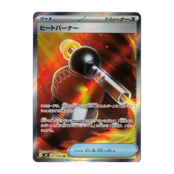 ポケモンカードゲーム ヒートバーナー (SR) 101/080 インフェルノX