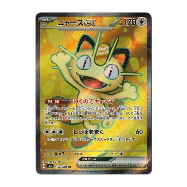 ポケモンカードゲーム ニャースex (SR) ムニキスゼロ 100/080 MEGA