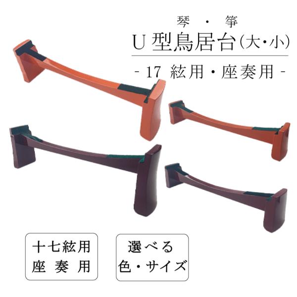 17絃 新型 鳥居台 (大 / 小) 朱 エンジ 】琴 箏 17弦用 座奏用 U型 琴