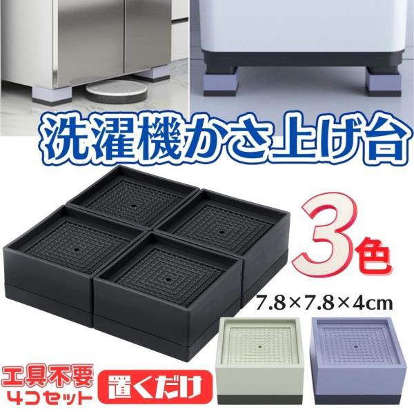 かさ上げ台 洗濯機 防振 4個入 洗濯機かさあげ台 洗濯機置き台 防水