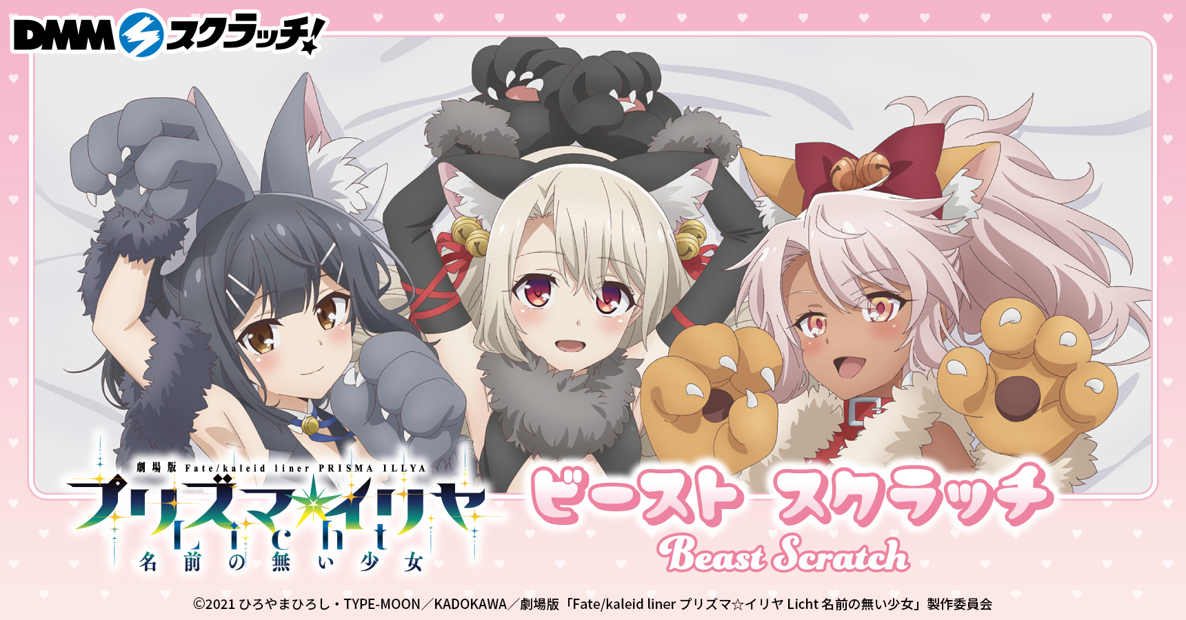 Fate/kaleid liner プリズマ☆イリヤ」ビースト スクラッチ | j-hobby