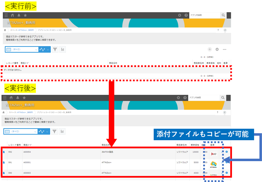 ATTAZoo＋ 『レコードコピー＋』設定&活用方法 | 『ATTAZoo＋』 設定