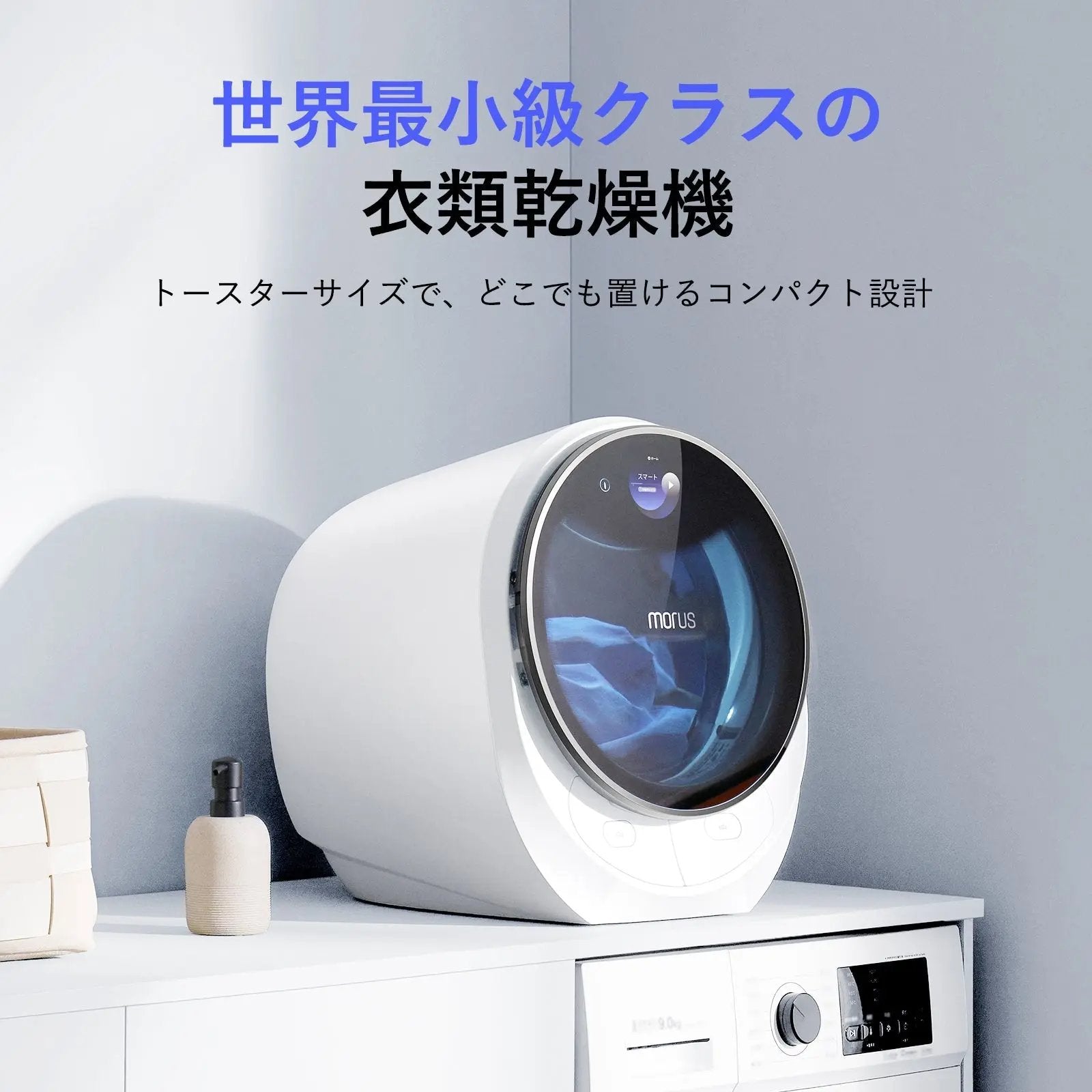 Morus C2 超小型衣類乾燥機 ー 最短15分で乾燥、設置工事不要 -