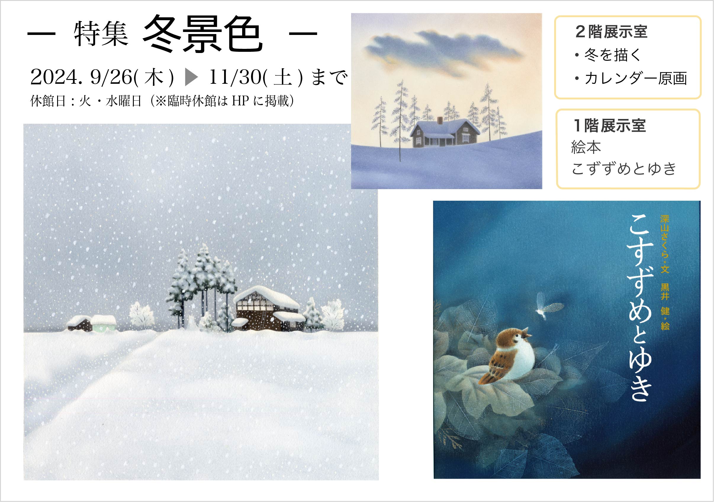 冬景色(2024.10-11月) - 黒井健絵本ハウス